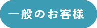 一般のお客様