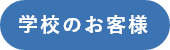 学校のお客様