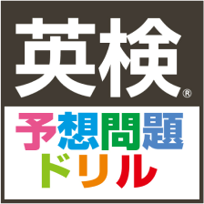 英検予想問題ドリル