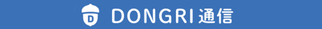 DONGRI通信