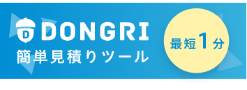 DONGRI簡単見積もりツール 最短1分