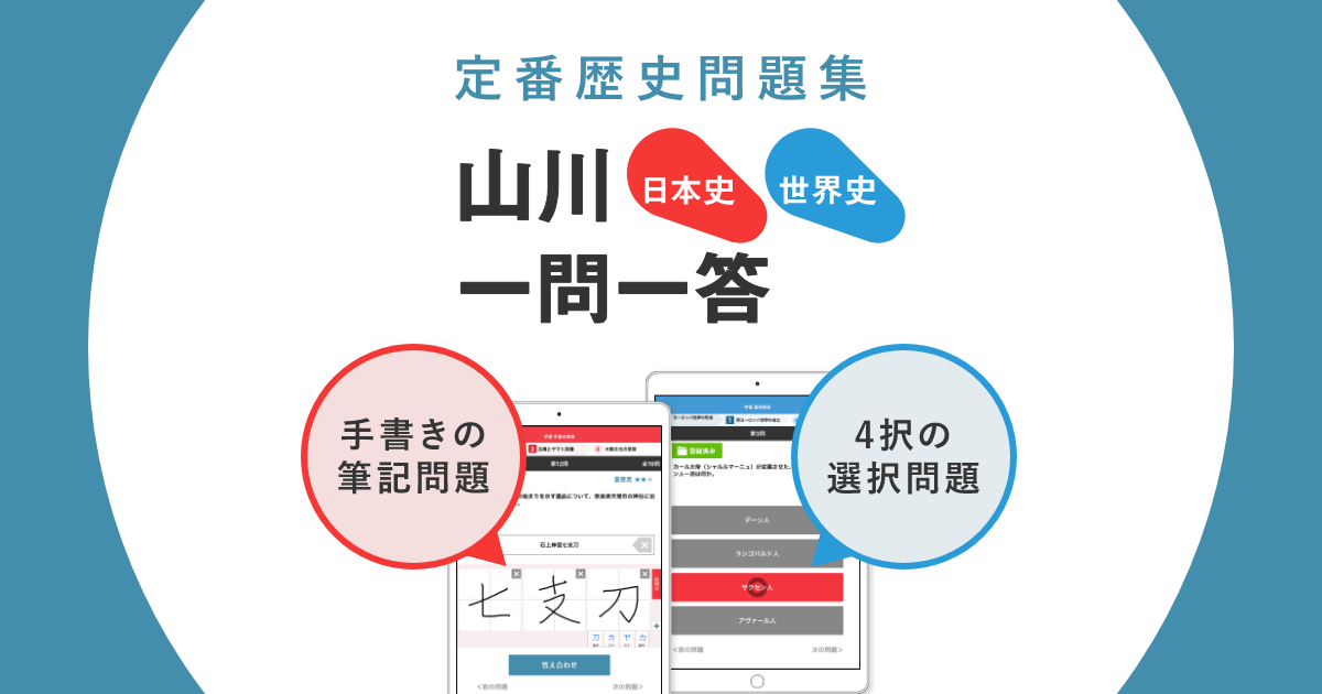 山川一問一答 日本史/世界史|製品|EAST EDUCATION 山川一問一答 日本史/世界史|製品|EAST EDUCATION