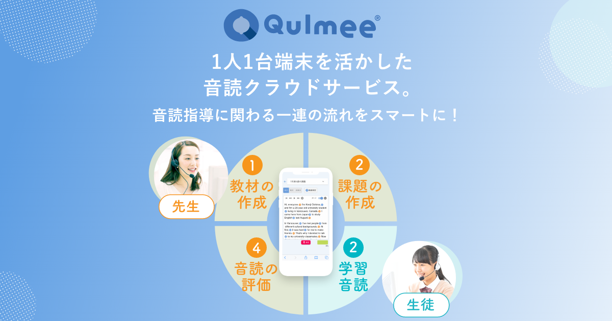 音読アプリQulmee｜英語の音読指導を効果的に