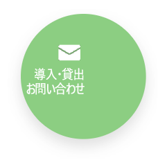 導入・貸出お問い合わせ
