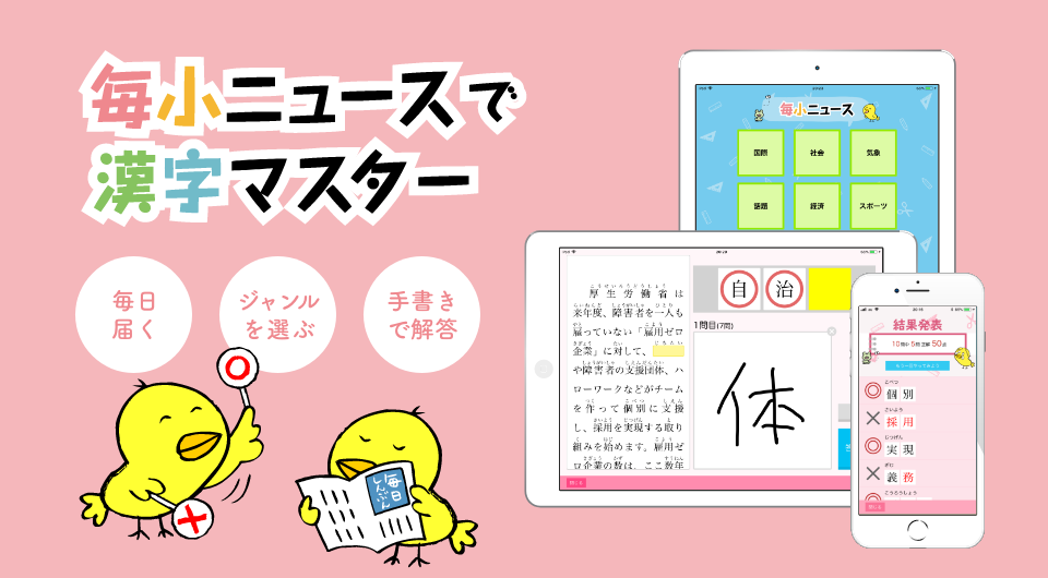 小学生漢字学習教材アプリ 毎小ニュースで漢字マスター 製品 East Education