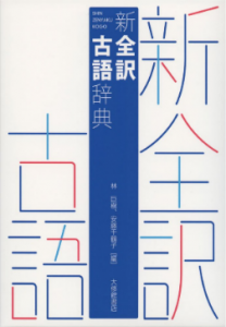 大修館 新全訳古語辞典