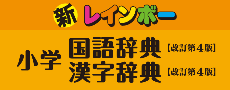 新レインボー小学国語辞典 改訂第4版 新レインボー小学漢字辞典 改訂第4版 電子辞書 辞典アプリ Dongri 製品 East Education