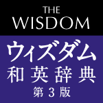 ウィズダム和英辞典 第3版