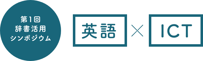 第1回辞書活用シンポジウム　英語×ICT