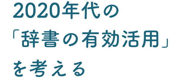 2020年代の「辞書の有効活用」を考える