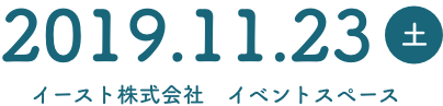 2019.11.23（土）イースト株式会社イベントスペース