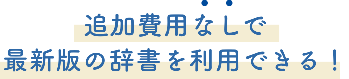 追加費用なしで最新の辞書を利用できる！