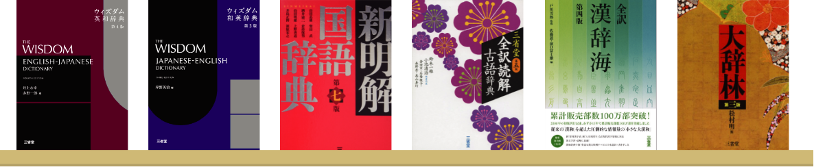 三省堂６辞書セット 電子辞書 辞典アプリ Dongri 製品 East Education