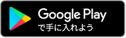 Gogle Playで手に入れよう