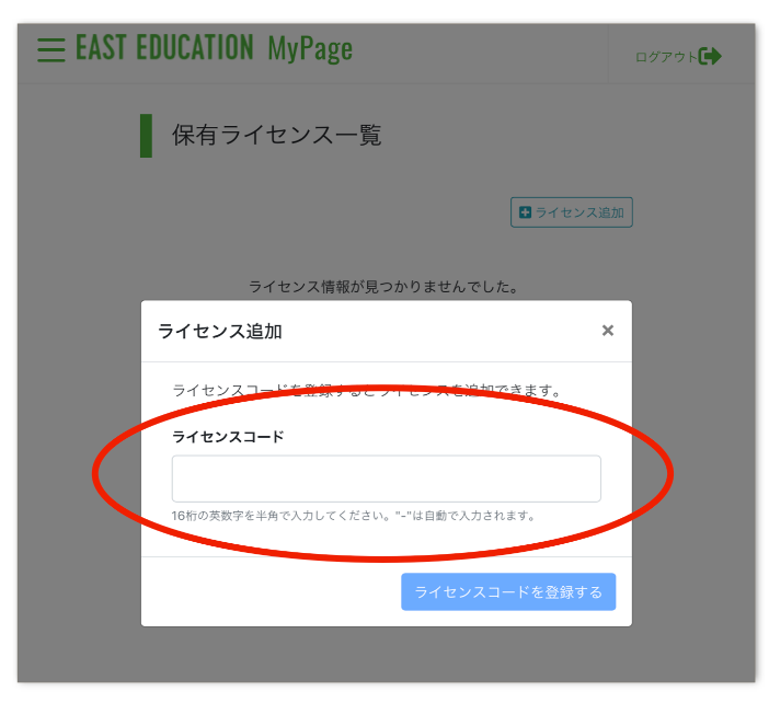 ライセンスコードの入力