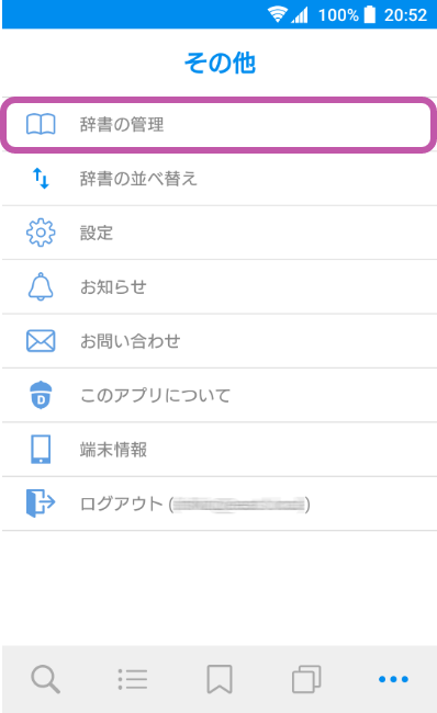 辞書の管理設定画面