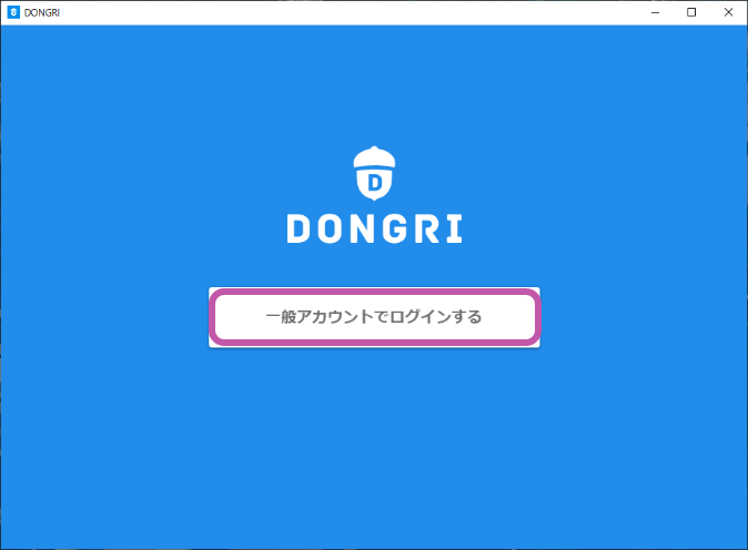 Windows版DONGRIログイン画面