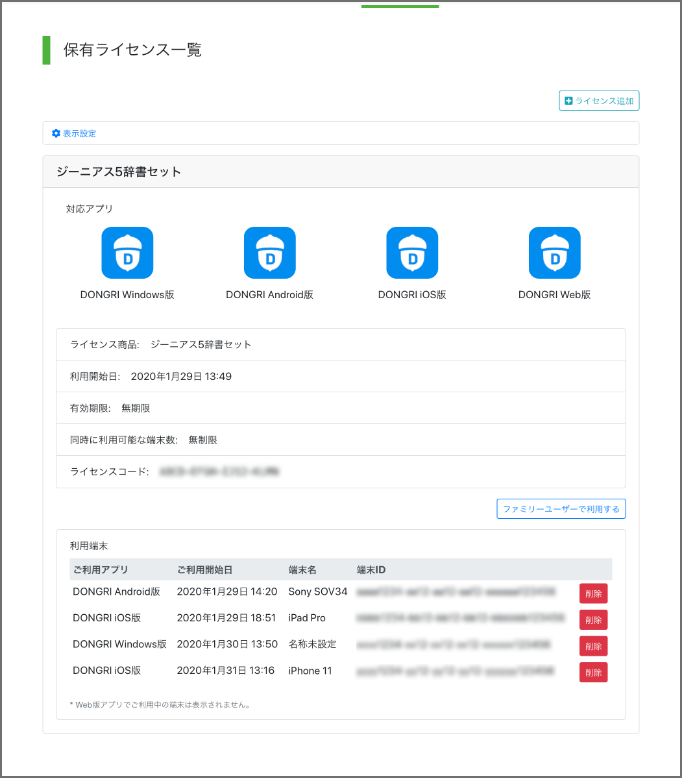 ライセンス情報画面
