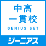 ジーニアス中高一貫校８辞書セット