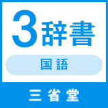 国語３辞書セット