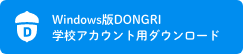 Windows版DONGRI学校アカウント用ダウンロード
