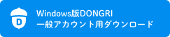 Windows版DONGRI一般アカウント用ダウンロード