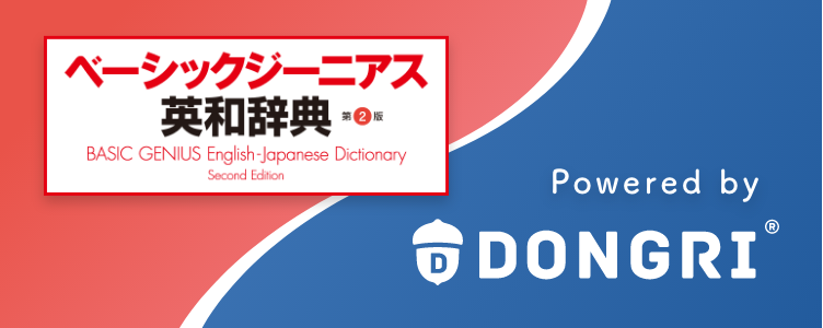 ベーシックジーニアス英和辞典 第2版 電子辞書 辞典アプリ Dongri 製品 East Education