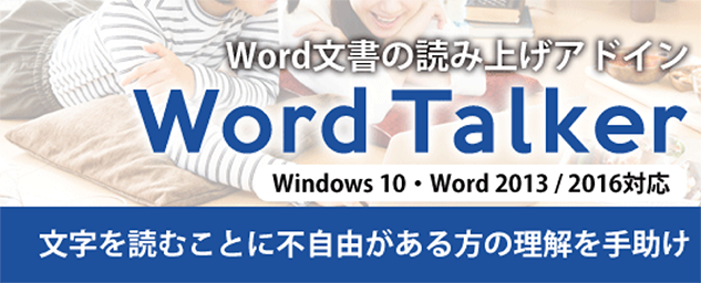 音声読み上げワード文章アドインアプリ「 WordTalker」