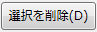選択を解除ボタン