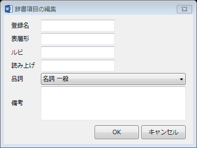 辞書項目の編集のダイアログ