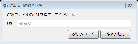 辞書項目の取り込みのダイアログ