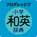 プログレッシブ小学和英辞典