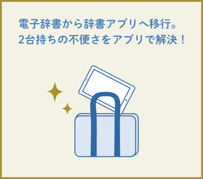電子辞書から辞書アプリへ移行。2台持ちの不便さをアプリで解決！