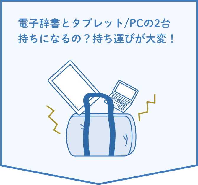 電子辞書とタブレット/PCの2台持ちになるの？持ち運びが大変！