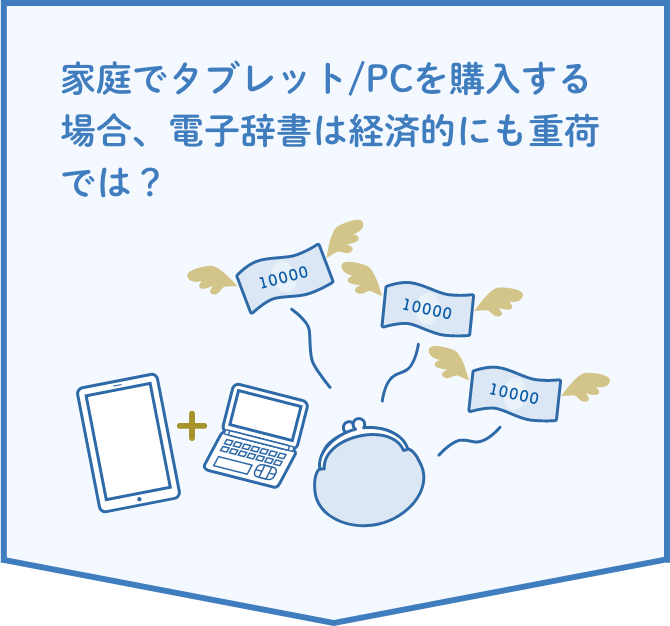 家庭でタブレット/PCを購入する場合、電子辞書は経済的にも重荷では？
