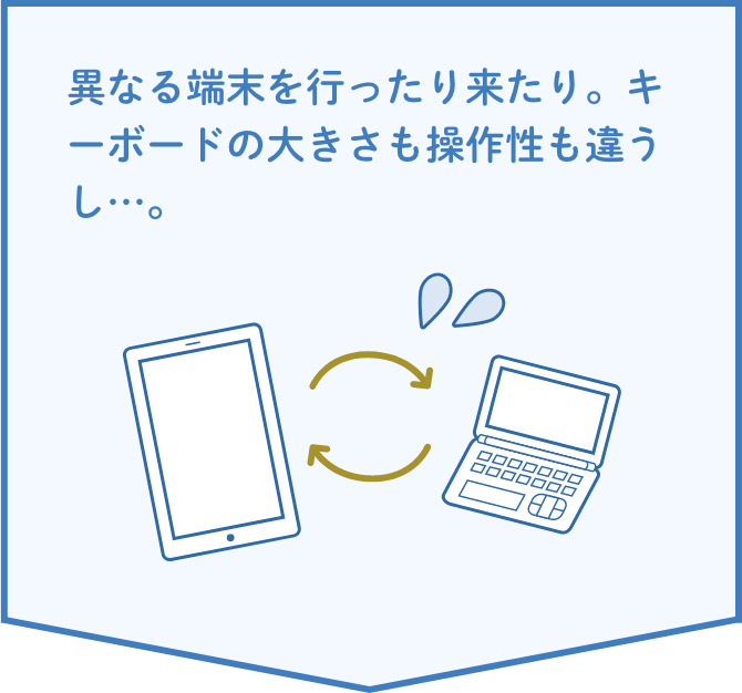 異なる端末を行ったり来たり。キーボードの大きさも操作性も違うし…。