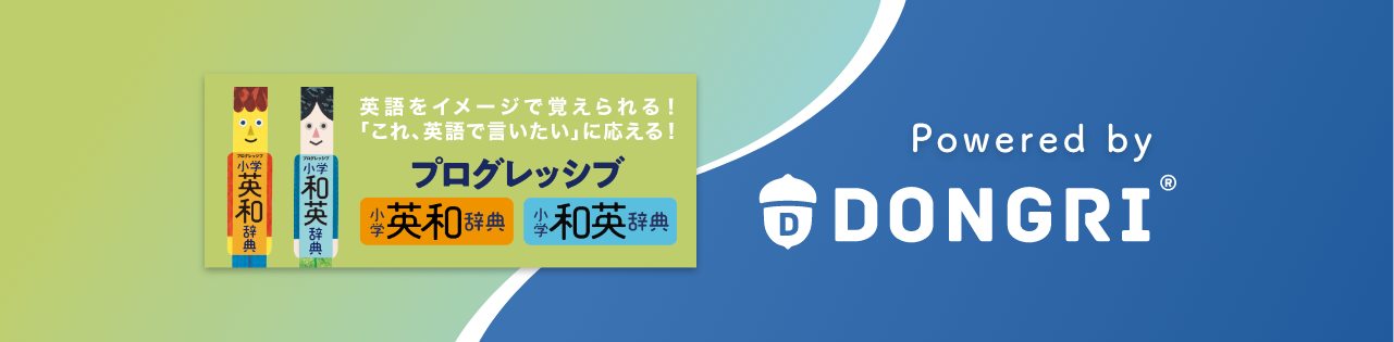 プログレッシブ小学英和辞典・和英辞典