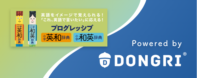 プログレッシブ小学英和辞典 プログレッシブ小学和英辞典 電子辞書 辞典アプリ Dongri 製品 East Education