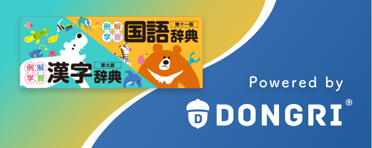 例解学習国語辞典 第十一版 例解学習漢字辞典 第九版 電子辞書 辞典アプリ Dongri 製品 East Education