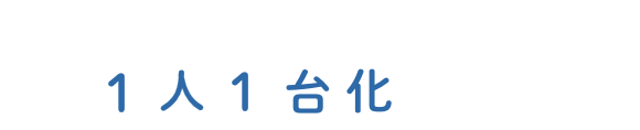 学習用タブレット/ノートPCの1人1台化に備えて