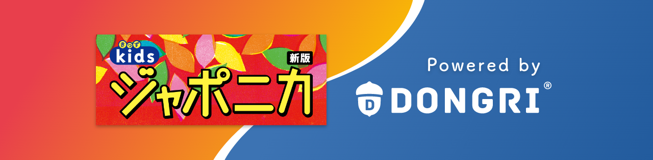 きっずジャポニカ 新版 2025