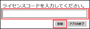 ライセンスコード入力枠