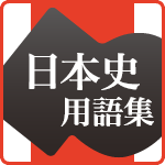 山川 日本史用語集