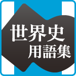 山川 世界史用語集