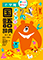 例解学習国語辞典 第十一版