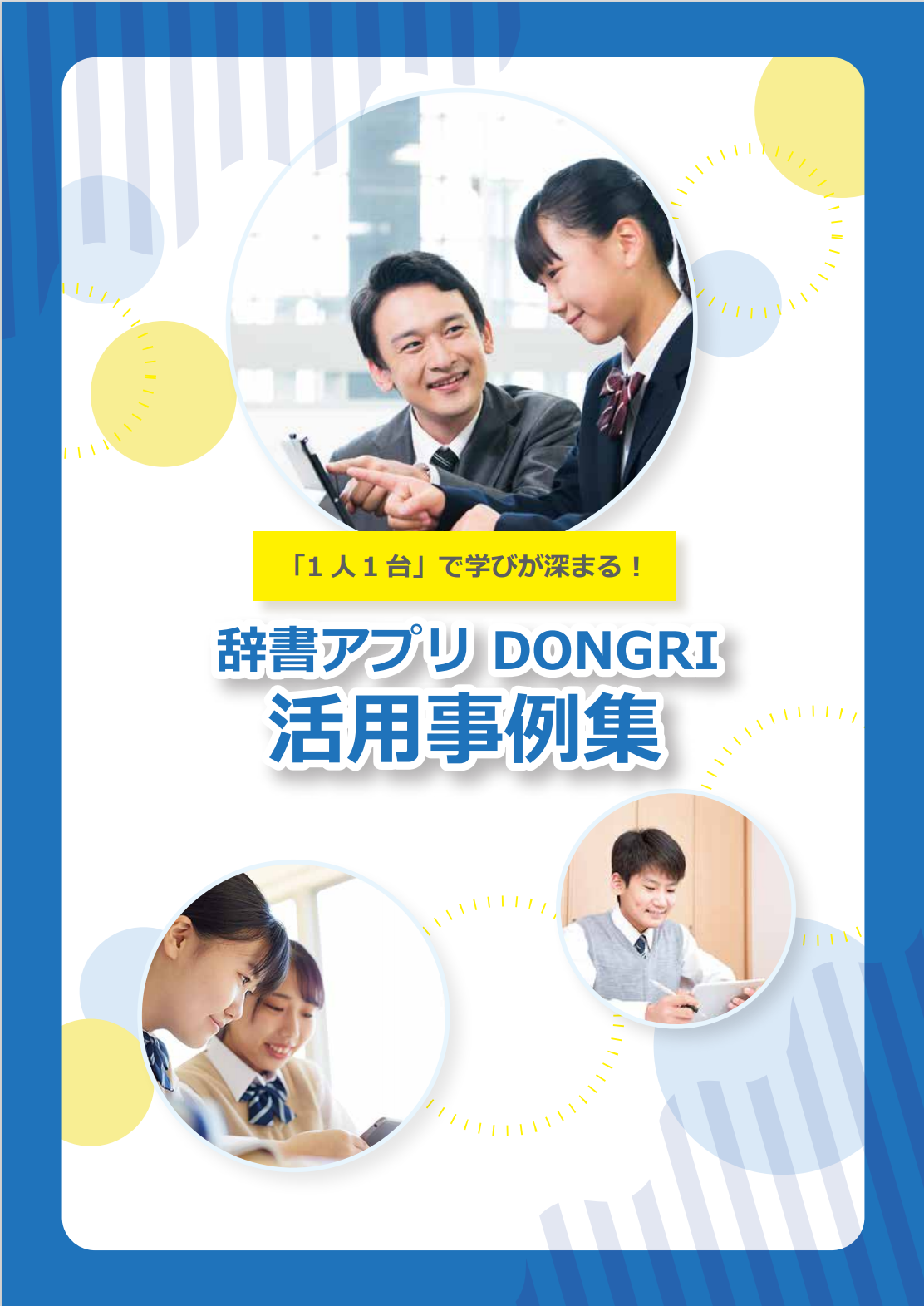 辞書アプリDONGRI活用事例集表紙