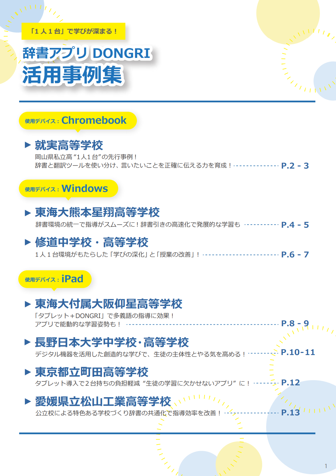 辞書アプリDONGRI活用事例集目次