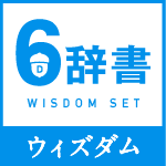 ウィズダム６辞書セットアイコン