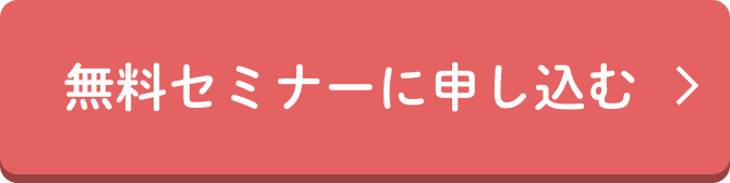 無料セミナーに申し込む