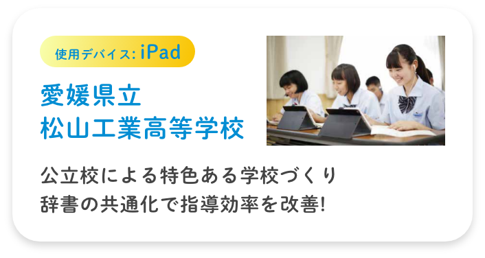 使用デバイス:iPad【愛媛県立松山工業高等学校】公立校による特色ある学校づくり 辞書の共通化で指導効率を改善!